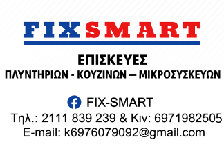 Πρoστατευμένο: Επισκευή Πλυντηρίων & Κουζινών στη Νέα Φιλαδέλφεια – FixSmart με άμεση εξυπηρέτηση