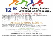 Δήμος ΝΦ-ΝΧ: Προκήρυξη 12ου Λαϊκού Αγώνα Δρόμου «Γεώργιος Αποστολάκης»