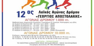 Δήμος ΝΦ-ΝΧ: Προκήρυξη 12ου Λαϊκού Αγώνα Δρόμου «Γεώργιος Αποστολάκης»