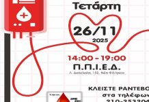 27η Εθελοντική Αιμοδοσία στον Δήμο ΝΦ-ΝΧ – Δηλώσεις συμμετοχής έως 25 Νοεμβρίου