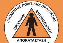 Ετήσια Τακτική Γενική Συνέλευση των Εθελοντών Πολιτικής Προστασίας Νέας Φιλαδέλφειας