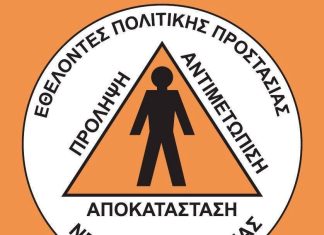 Ετήσια Τακτική Γενική Συνέλευση των Εθελοντών Πολιτικής Προστασίας Νέας Φιλαδέλφειας