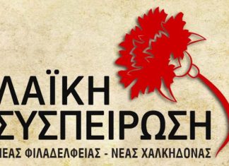 Συνάντηση για το Άλσος Νέας Φιλαδέλφειας – Πρωτοβουλίες προστασίας από τη Λαϊκή Συσπείρωση