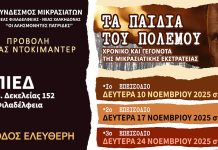 «Τα Παιδιά του Πολέμου»: Προβολή ντοκιμαντέρ από τον Σύνδεσμο Μικρασιατών Νέας Φιλαδέλφειας – Νέας Χαλκηδόνας