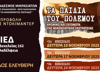 «Τα Παιδιά του Πολέμου»: Προβολή ντοκιμαντέρ από τον Σύνδεσμο Μικρασιατών Νέας Φιλαδέλφειας – Νέας Χαλκηδόνας