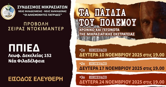 alt= Ντοκιμαντέρ σύνδεσμος Μικρασιατών