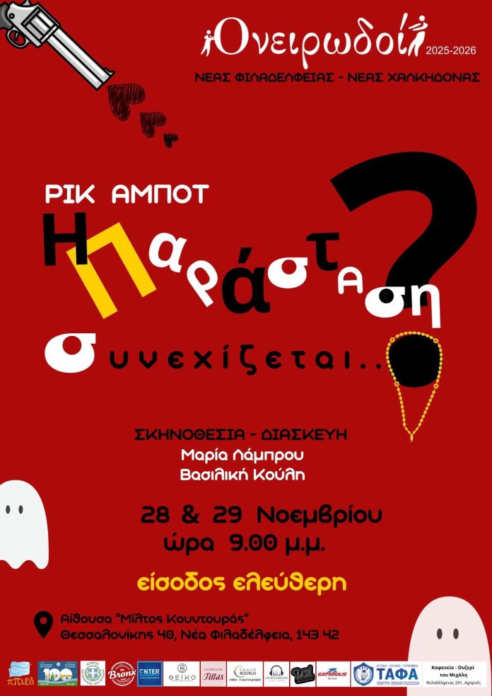 alt= Ονειρωδοί Νέα Φιλαδέλφεια