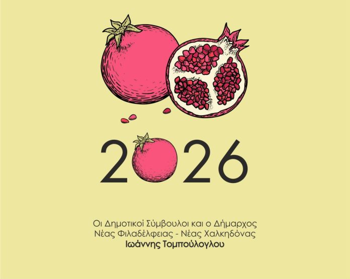 alt= Πρόσκληση στην Κοπή Πρωτοχρονιάτικης Πίτας του Δήμου Νέας Φιλαδέλφειας – Νέας Χαλκηδόνας