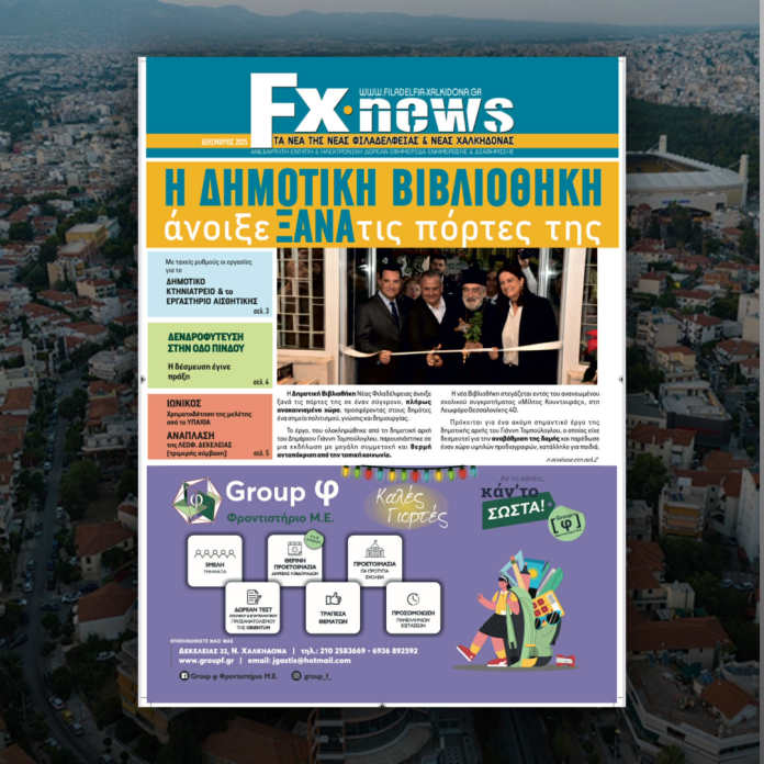 alt= Κυκλοφόρησε η Χριστουγεννιάτικη έντυπη έκδοση του FX News – Βρείτε τη δωρεάν σε Νέα Φιλαδέλφεια και Νέα Χαλκηδόνα