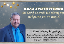 Χριστουγεννιάτικες ευχές από τον Μιχάλη Κουτσάκη, επικεφαλή της παράταξης «Πολιτών Πολιτεία»