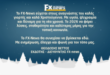 Χριστουγεννιάτικες ευχές από το FX-News, μήνυμα απο τον Διευθυντη – Εκδότη Θεοδόση Βέττο