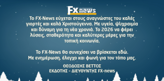Χριστουγεννιάτικες ευχές από το FX-News, μήνυμα απο τον Διευθυντη – Εκδότη Θεοδόση Βέττο