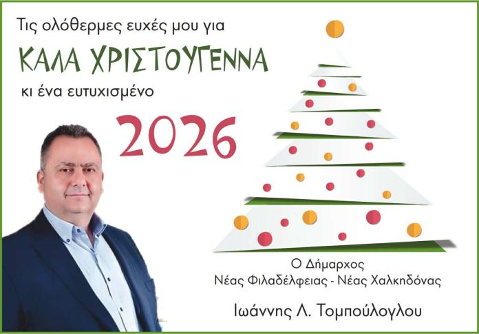 alt= Χριστουγεννιάτικες ευχές Δημάρχου Νέας Φιλαδέλφειας – Νέας Χαλκηδόνας Ιωάννη Τομπούλογλου