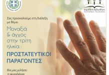 Μοναξιά και άγχος στην τρίτη ηλικία: Προστατευτικοί παράγοντες – Διάλεξη στη Νέα Φιλαδέλφεια