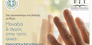 Μοναξιά και άγχος στην τρίτη ηλικία: Προστατευτικοί παράγοντες – Διάλεξη στη Νέα Φιλαδέλφεια