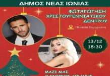 Δήμος Νέας Ιωνίας: Φωταγώγηση Χριστουγεννιάτικου Δέντρου το Σάββατο 13 Δεκεμβρίου
