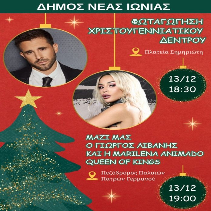 alt= Δήμος Νέας Ιωνίας: Φωταγώγηση Χριστουγεννιάτικου δέντρου το Σάββατο 13 Δεκεμβρίου