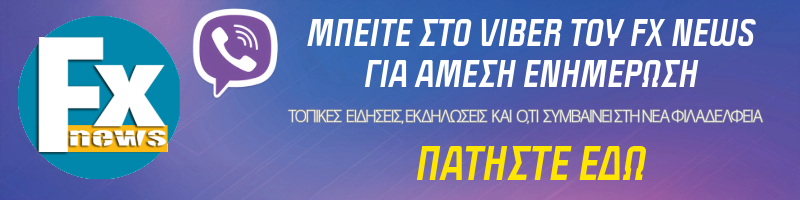 ΜΠΕΙΤΕ ΣΤΟ VIBER ΤΟΥ FX NEWS ΓΙΑ ΑΜΕΣΗ ΕΝΗΜΕΡΩΣΗ