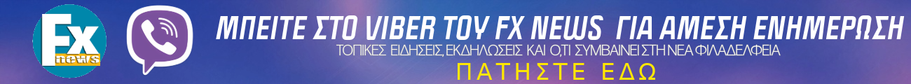 ΜΠΕΙΤΕ ΣΤΟ VIBER ΤΟΥ FX NEWS ΓΙΑ ΑΜΕΣΗ ΕΝΗΜΕΡΩΣΗ