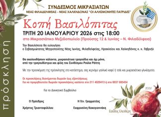 Κοπή Βασιλόπιτας από τον Σύνδεσμο Μικρασιατών Νέας Φιλαδέλφειας – Νέας Χαλκηδόνας