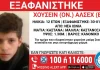 Συναγερμός για την εξαφάνιση 12χρονου από τη Νέα Ιωνία – Ανακοίνωση από το Χαμόγελο του Παιδιού