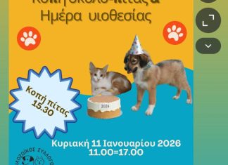 Κοπή της σκυλοπίτας την Κυριακή 11 Ιανουαρίου – Γιορτή αγάπης & υιοθεσίας για τα αδέσποτα