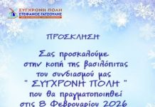 «Σύγχρονη Πόλη» – Στέφανος Γατσούλης: Κοπή πίτας 2026 στο Φαμιλόκαλ στη Νέα Φιλαδέλφεια