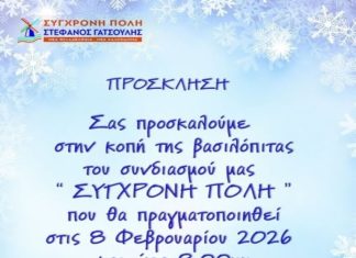 «Σύγχρονη Πόλη» – Στέφανος Γατσούλης: Κοπή πίτας 2026 στο Φαμιλόκαλ στη Νέα Φιλαδέλφεια