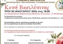 Η Μικρασία ζωντανεύει στη Νέα Φιλαδέλφεια: Κοπή Βασιλόπιτας από τον Σύνδεσμο «Οι Αλησμόνητες Πατρίδες»