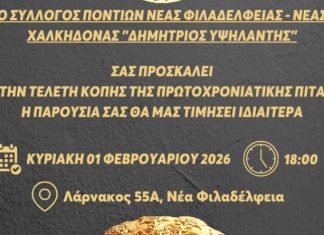 Πρόσκληση για την κοπή πίτας 2026 του Συλλόγου Ποντίων Νέας Φιλαδέλφειας «Δημήτριος Υψηλάντης»