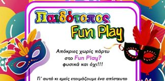 Αποκριάτικο πάρτι για παιδιά 7/02/2025 στο Fun Play Νέας Φιλαδέλφειας – Χορός, παιχνίδι και εκπλήξεις