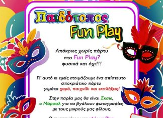 Αποκριάτικο πάρτι για παιδιά 7/02/2025 στο Fun Play Νέας Φιλαδέλφειας – Χορός, παιχνίδι και εκπλήξεις
