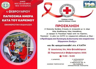 Πρόληψη και Έγκαιρη Διάγνωση του Καρκίνου: Ενημερωτική Εκδήλωση για τα ΚΑΠΗ στη Νέα Φιλαδέλφεια