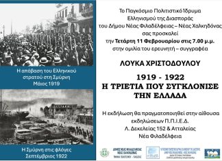 1919–1922: Η τριετία που συγκλόνισε την Ελλάδα – Ιστορική ομιλία στη Νέα Φιλαδέλφεια