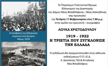1919–1922: Η τριετία που συγκλόνισε την Ελλάδα – Ιστορική ομιλία στη Νέα Φιλαδέλφεια