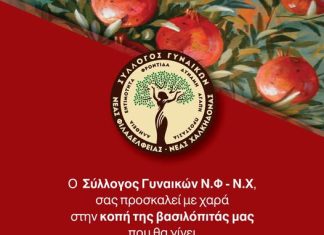 Κοπή βασιλόπιτας από τον Σύλλογο Γυναικών Νέας Φιλαδέλφειας – Νέας Χαλκηδόνας