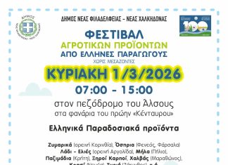 Φεστιβάλ Αγροτικών Προϊόντων στο Άλσος Νέας Φιλαδέλφειας – Κυριακή 1 Μαρτίου χωρίς μεσάζοντες