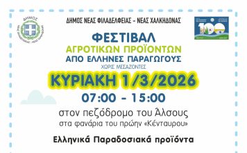 Φεστιβάλ Αγροτικών Προϊόντων στο Άλσος Νέας Φιλαδέλφειας – Κυριακή 1 Μαρτίου χωρίς μεσάζοντες