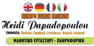 Φροντιστήριο Ξένων Γλωσσών Heidi Papadopoulou – Μάθε Ξένες Γλώσσες & Απόκτησε Πτυχίο!