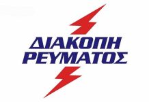 Διακοπή ρεύματος στη Νέα Χαλκηδόνα στις 5 Μαρτίου – Ποιες οδοί επηρεάζονται