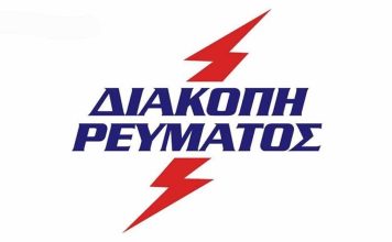 Διακοπή ρεύματος στη Νέα Χαλκηδόνα στις 5 Μαρτίου – Ποιες οδοί επηρεάζονται