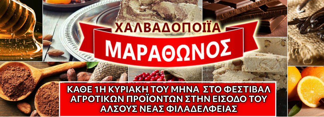 Διαφήμιση Halvas Marathonos