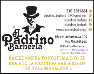 El Padrino Barberia – Κουρείο Νέα Φιλαδέλφεια