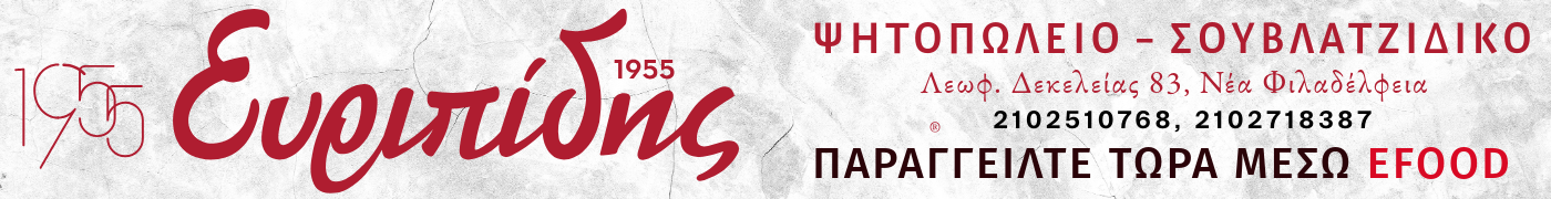 ΠΑΡΑΓΓΕΙΛΤΕ ΤΩΡΑ ΜΕΣΩ EFOOD