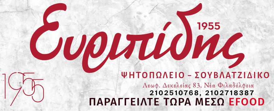 ΠΑΡΑΓΓΕΙΛΤΕ ΤΩΡΑ ΜΕΣΩ EFOOD