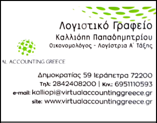 Λογιστικό Γραφείο - Καλλιόπη Παπαδημητρίου