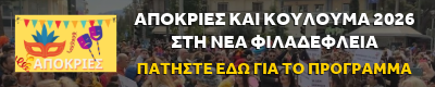 Απόκριες & Κούλουμα 2026 στη Νέα Φιλαδέλφεια – Δείτε το πρόγραμμα