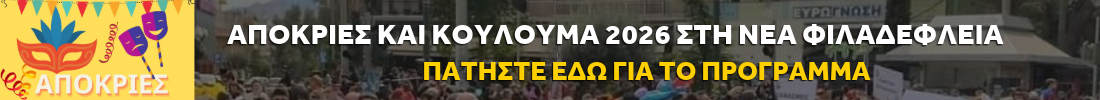 Απόκριες & Κούλουμα 2026 στη Νέα Φιλαδέλφεια – Δείτε το αναλυτικό πρόγραμμα