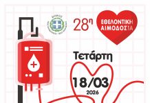 28η Εθελοντική Αιμοδοσία στον Δήμο Νέας Φιλαδέλφειας – Νέας Χαλκηδόνας – Δείτε πώς να συμμετέχετε