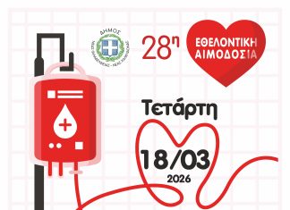 28η Εθελοντική Αιμοδοσία στον Δήμο Νέας Φιλαδέλφειας – Νέας Χαλκηδόνας – Δείτε πώς να συμμετέχετε